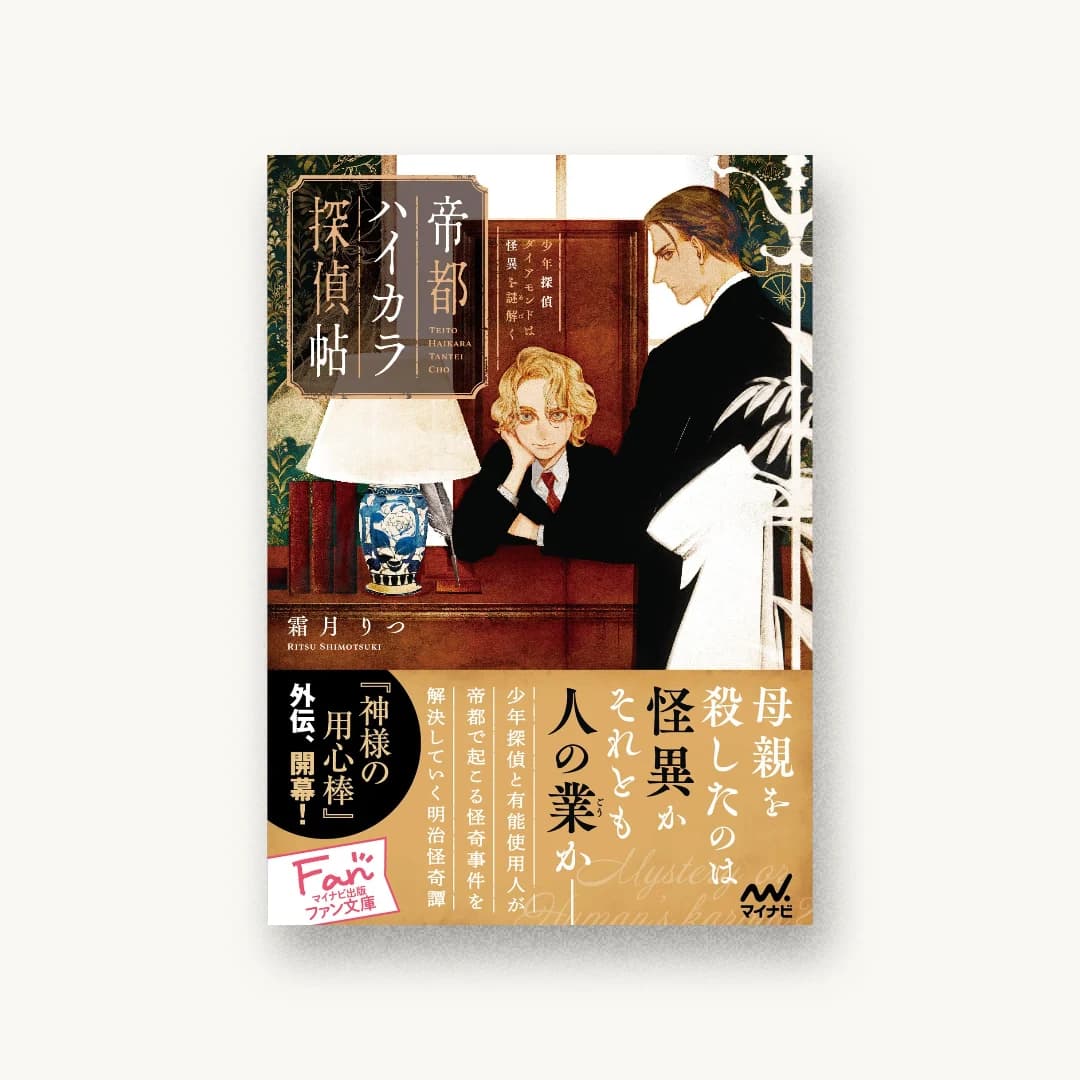 『帝都ハイカラ探偵帖 ~少年探偵ダイアモンドは怪異を謎解く~』 装丁: 神戸柚乃+ベイブリッジ+スタジオ 書影