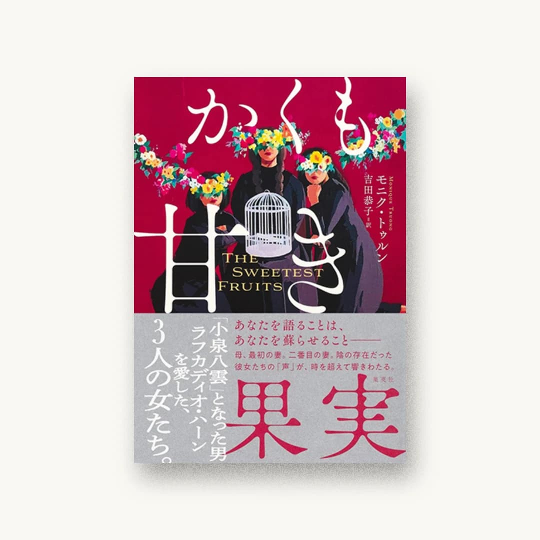 『かくも甘き果実』 装丁: 鳴田小夜子 書影