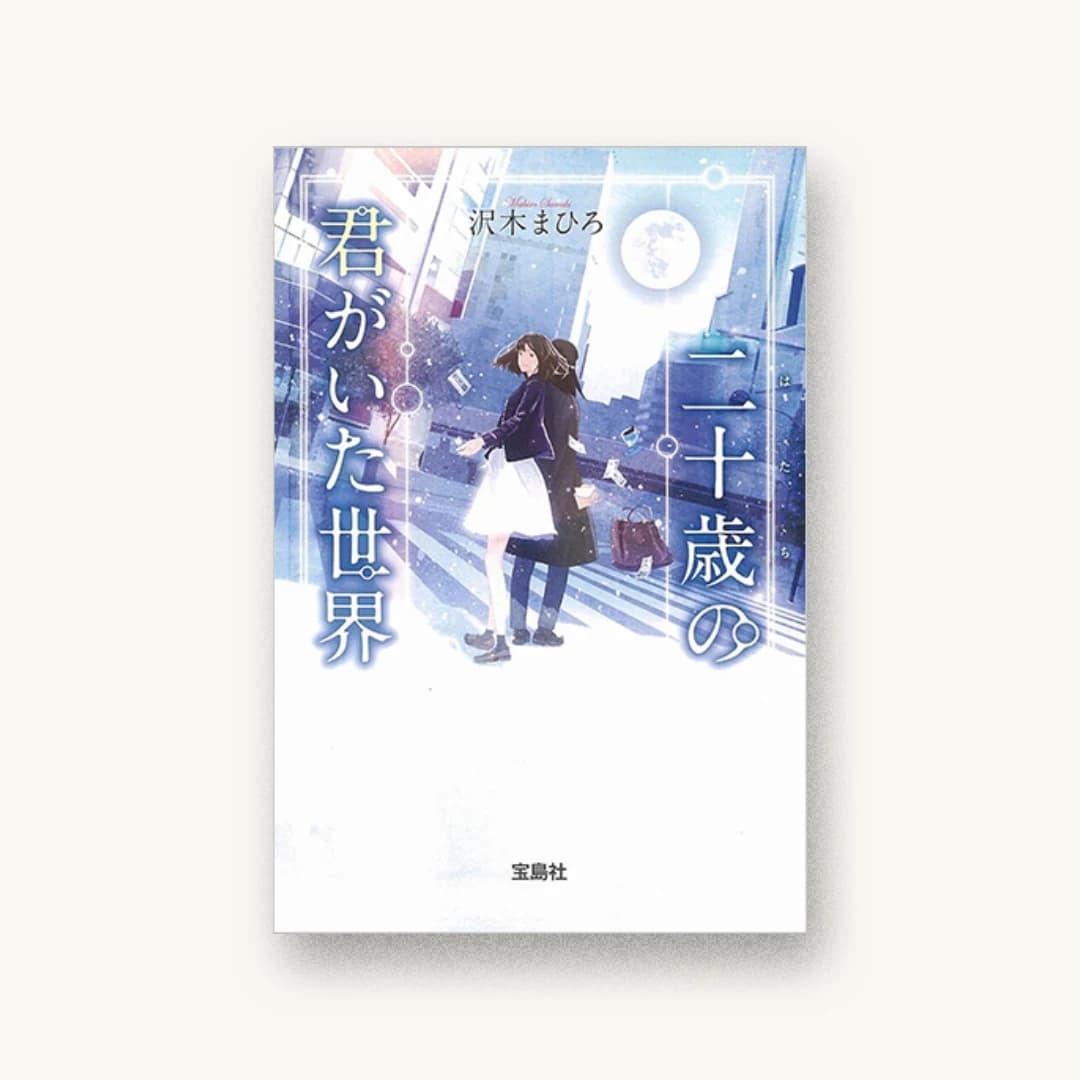 『二十歳の君がいた世界』 装丁: 鈴木大輔+仲條世菜 書影