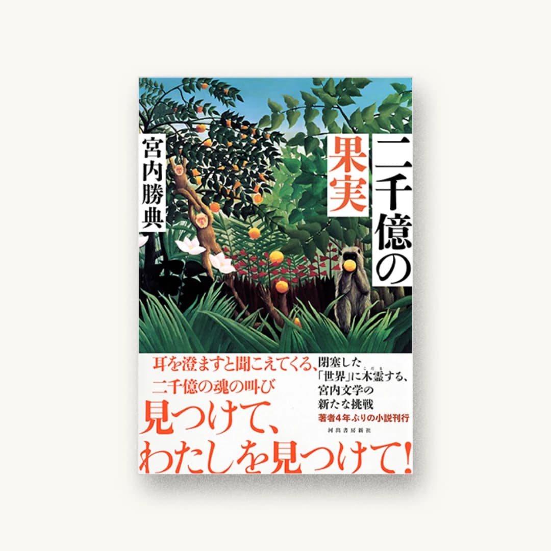 『二千億の果実』 装丁: 坂野公一 書影