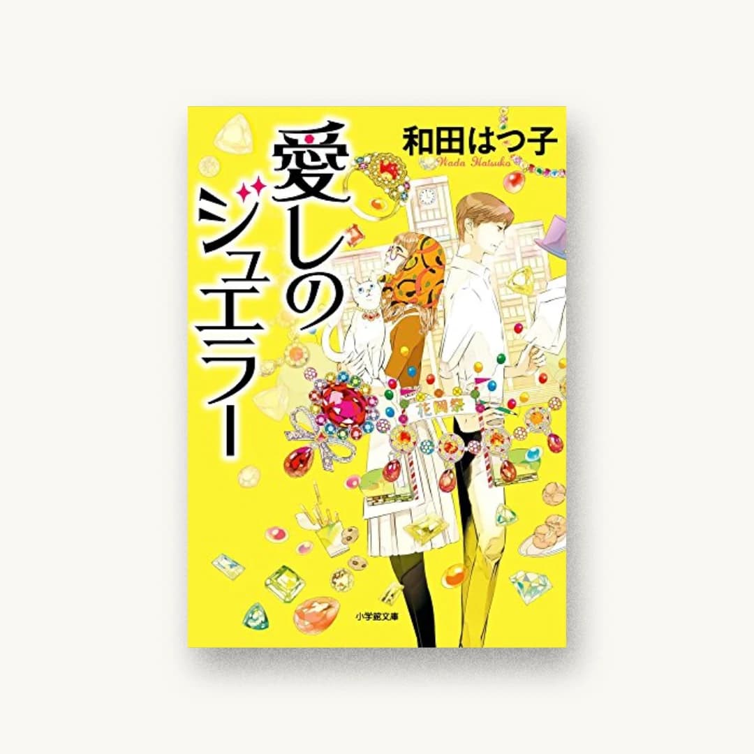 『愛しのジュエラー』 装丁: bookwall 書影