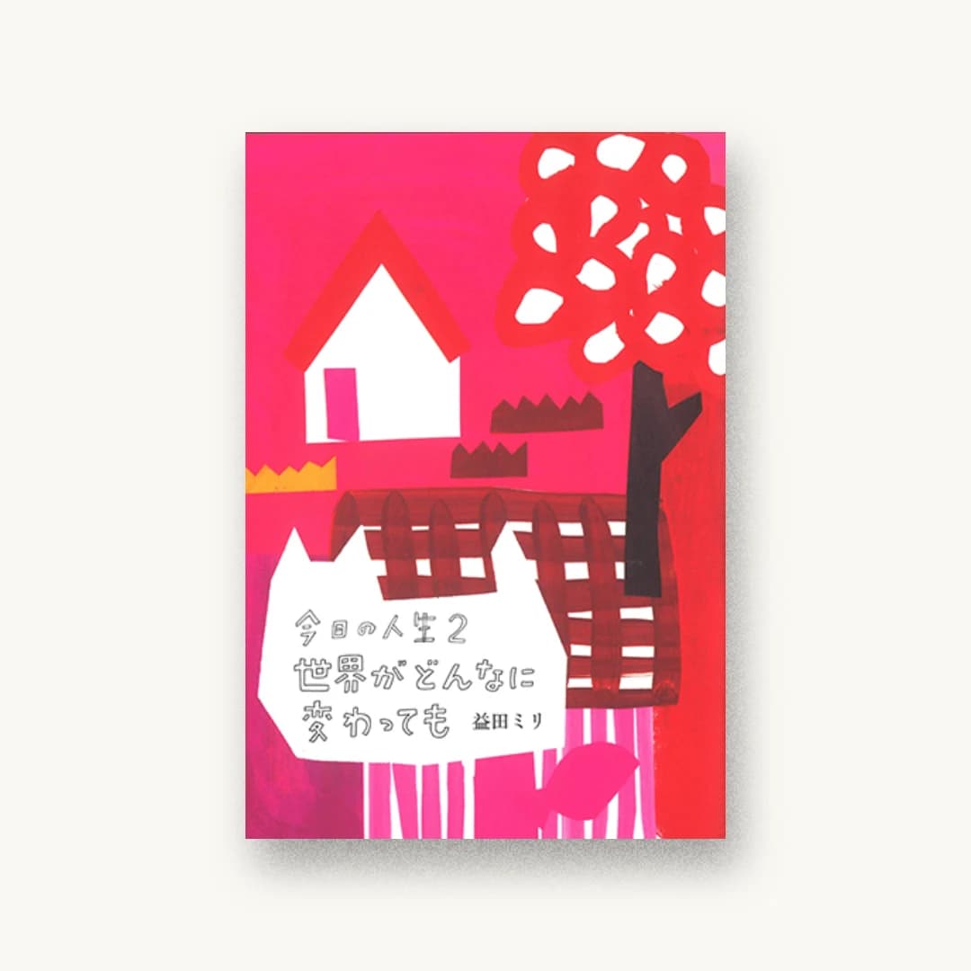 『今日の人生2 世界がどんなに変わっても』 装画: 益田ミリ 書影