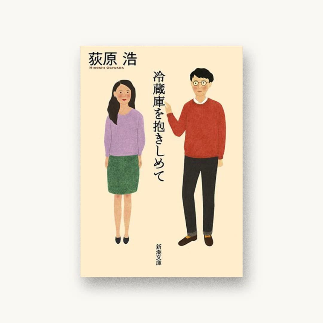 『冷蔵庫を抱きしめて』 装丁: 新潮社装幀室 書影