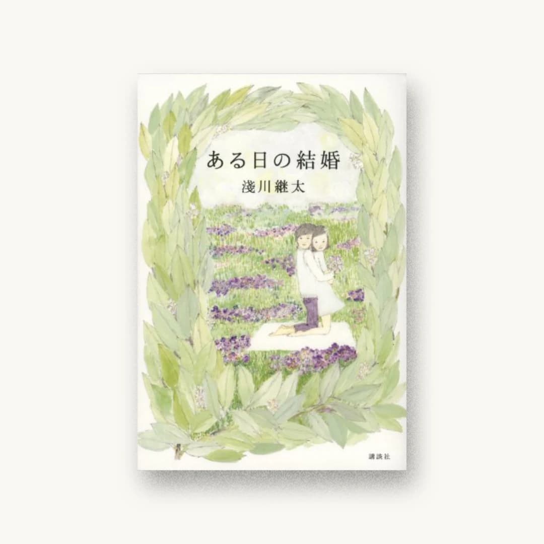 『ある日の結婚』 装丁: 池田進吾+67 書影