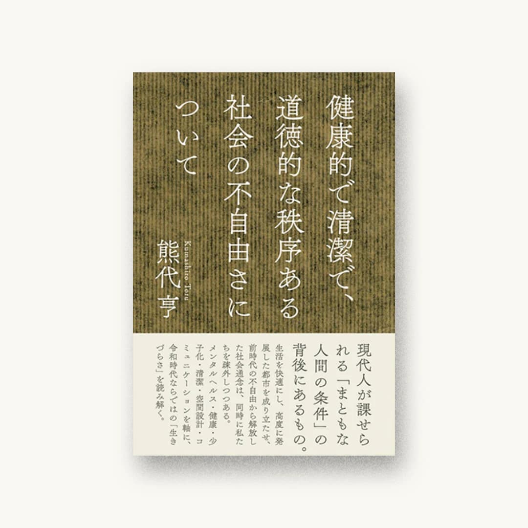 『健康的で清潔で、道徳的な秩序ある社会の不自由さについて』 装丁: 鈴木成一デザイン室 書影