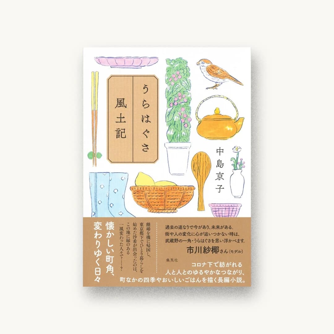 『うらはぐさ風土記』 装丁: 鈴木久美 書影