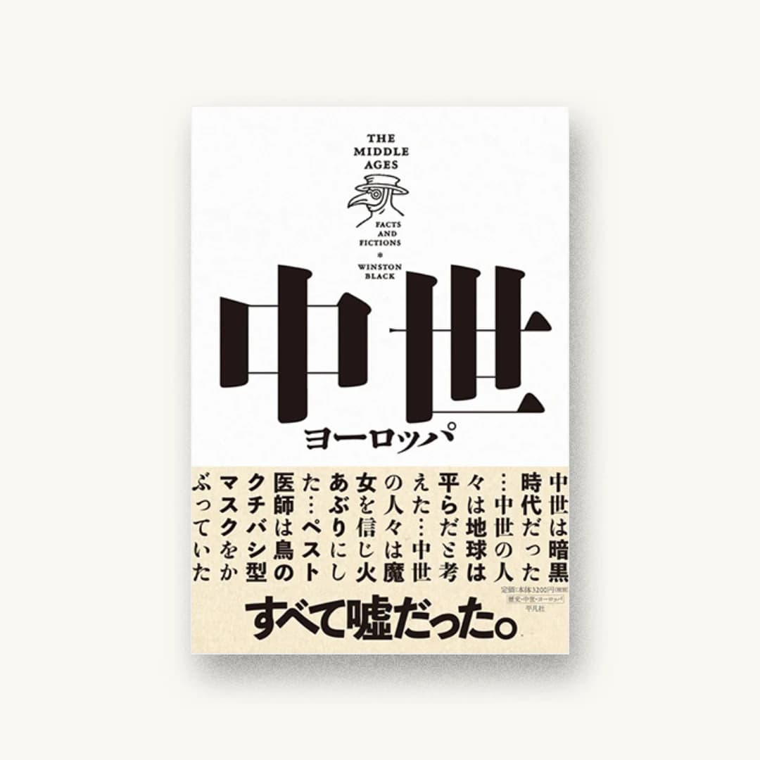 『中世ヨーロッパ: ファクトとフィクション』 装丁: 寄藤文平+古屋郁美 書影