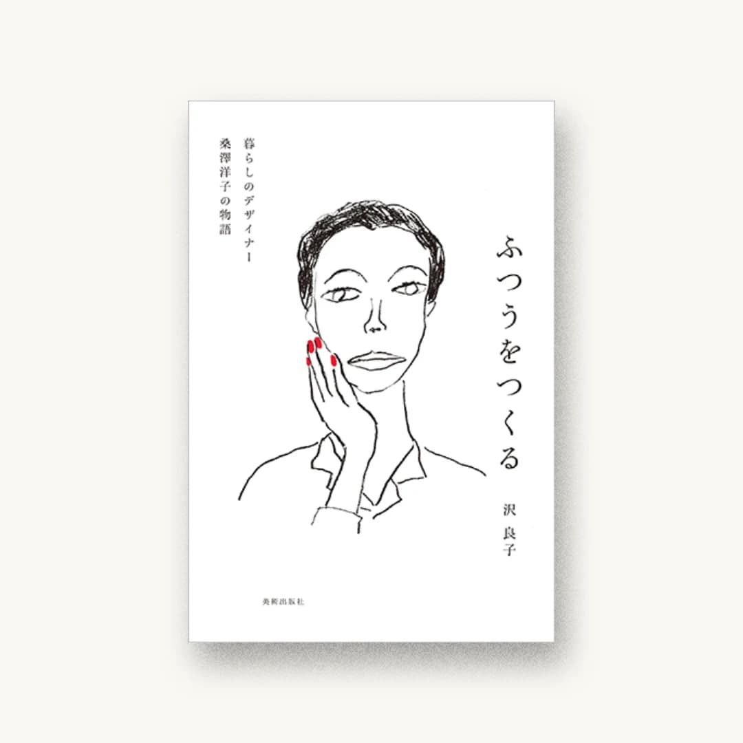 ふつうをつくる 暮らしのデザイナー 桑澤洋子の物語