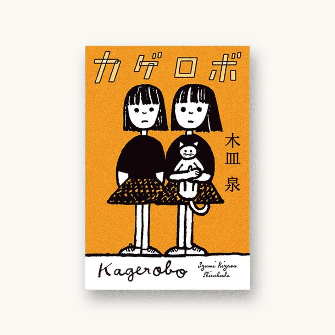 『カゲロボ』 装丁: 新潮社装幀室 書影