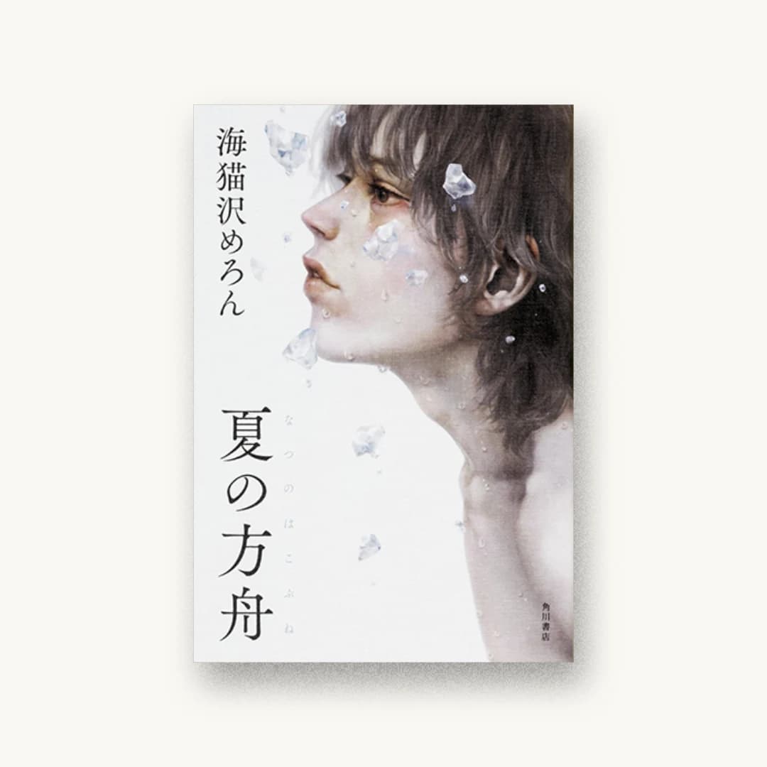『夏の方舟』 装丁: 須田杏菜 書影
