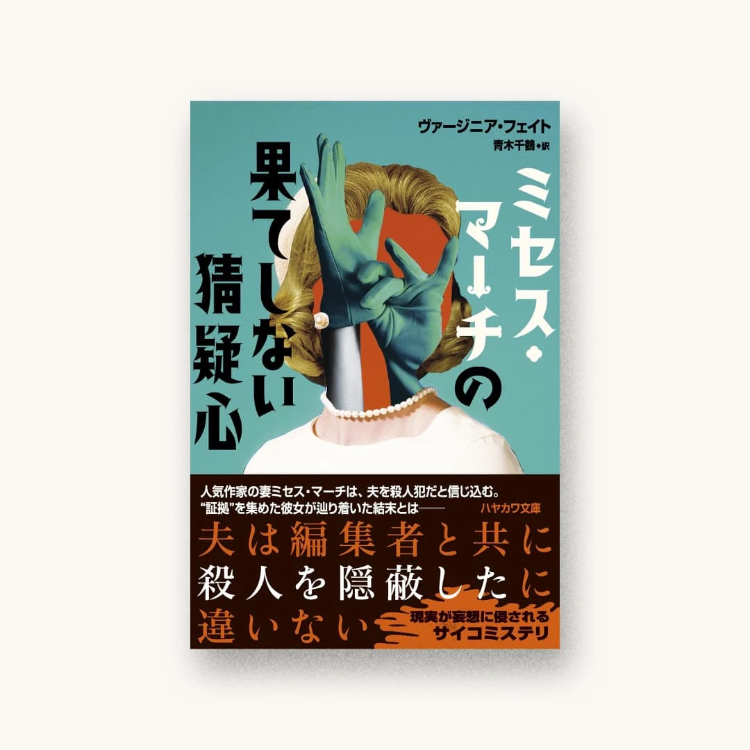 『ミセス・マーチの果てしない猜疑心』 装丁: albireo 書影