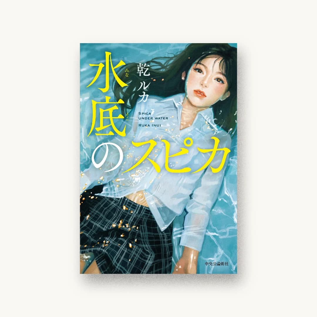 『水底のスピカ』 装丁: bookwall 書影