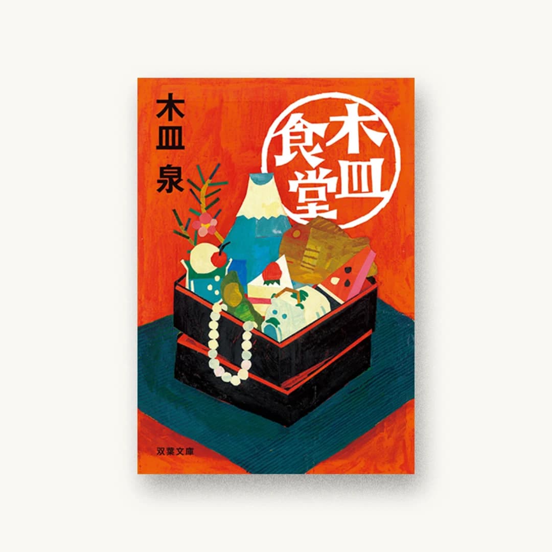 『木皿食堂』 装丁: 高瀬はるか 書影