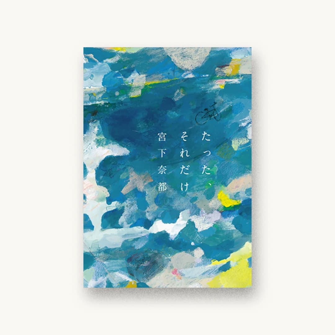 『たった、それだけ』 装丁: アルビレオ 書影