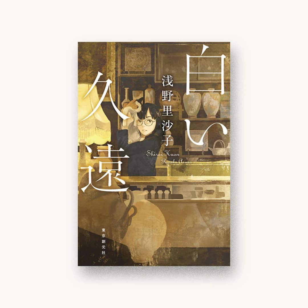 『白い久遠』 装丁: 西村弘美 書影