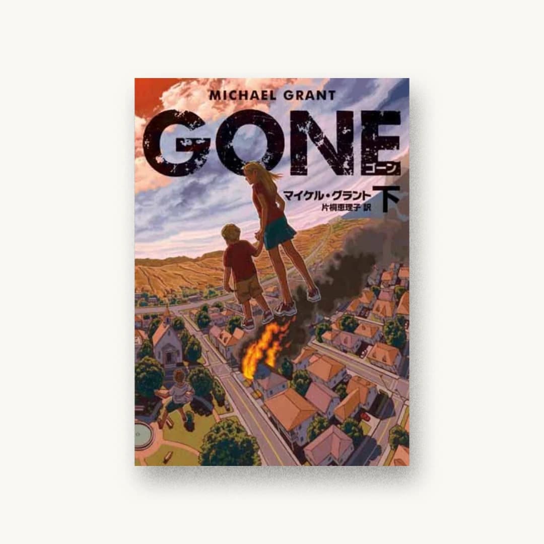 『GONE ゴーン 下』 装丁: albireo 書影