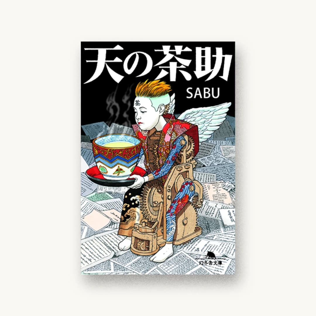 天の茶助