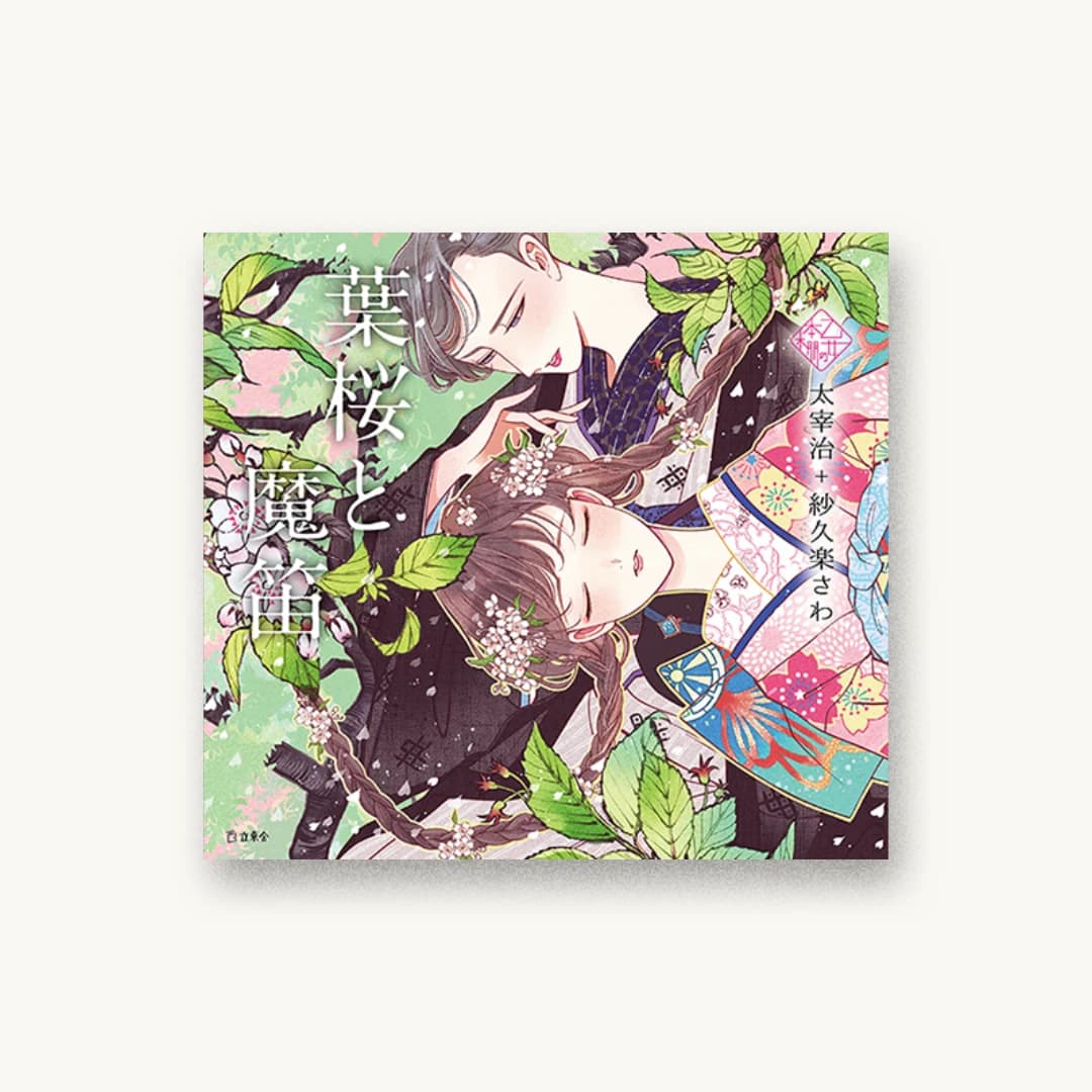 『乙女の本棚3 葉桜と魔笛』 装丁: 根本綾子 書影