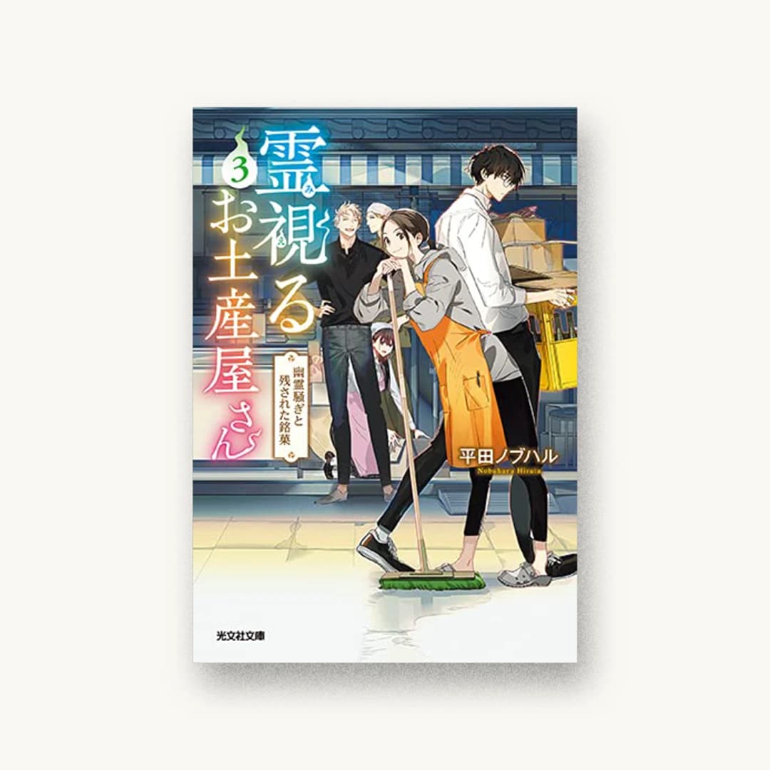 『霊視るお土産屋さん 3』 装丁: bookwall 書影