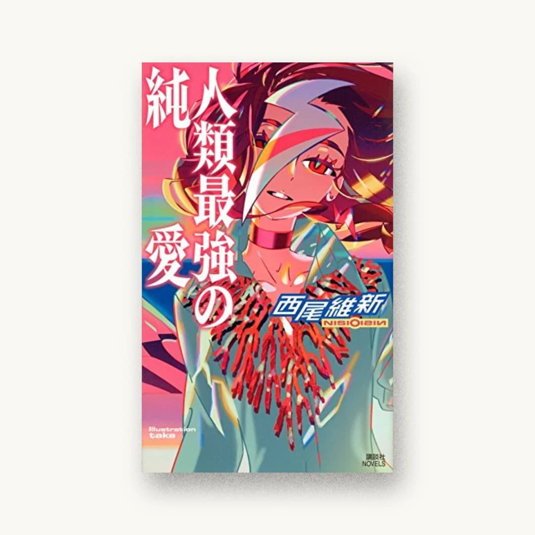 『人類最強の純愛』 装丁: Veia 書影