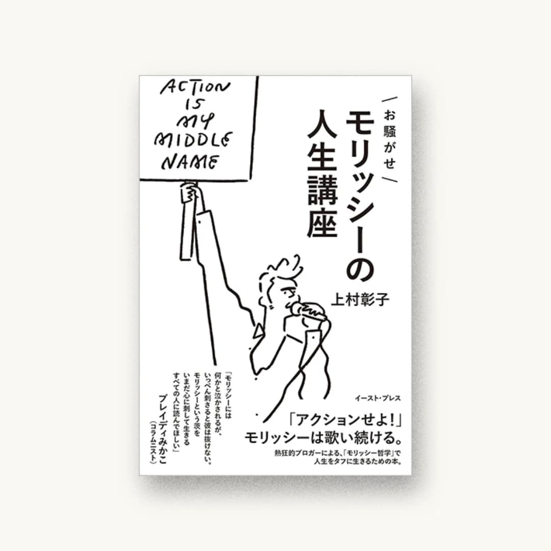 お騒がせモリッシーの人生講座