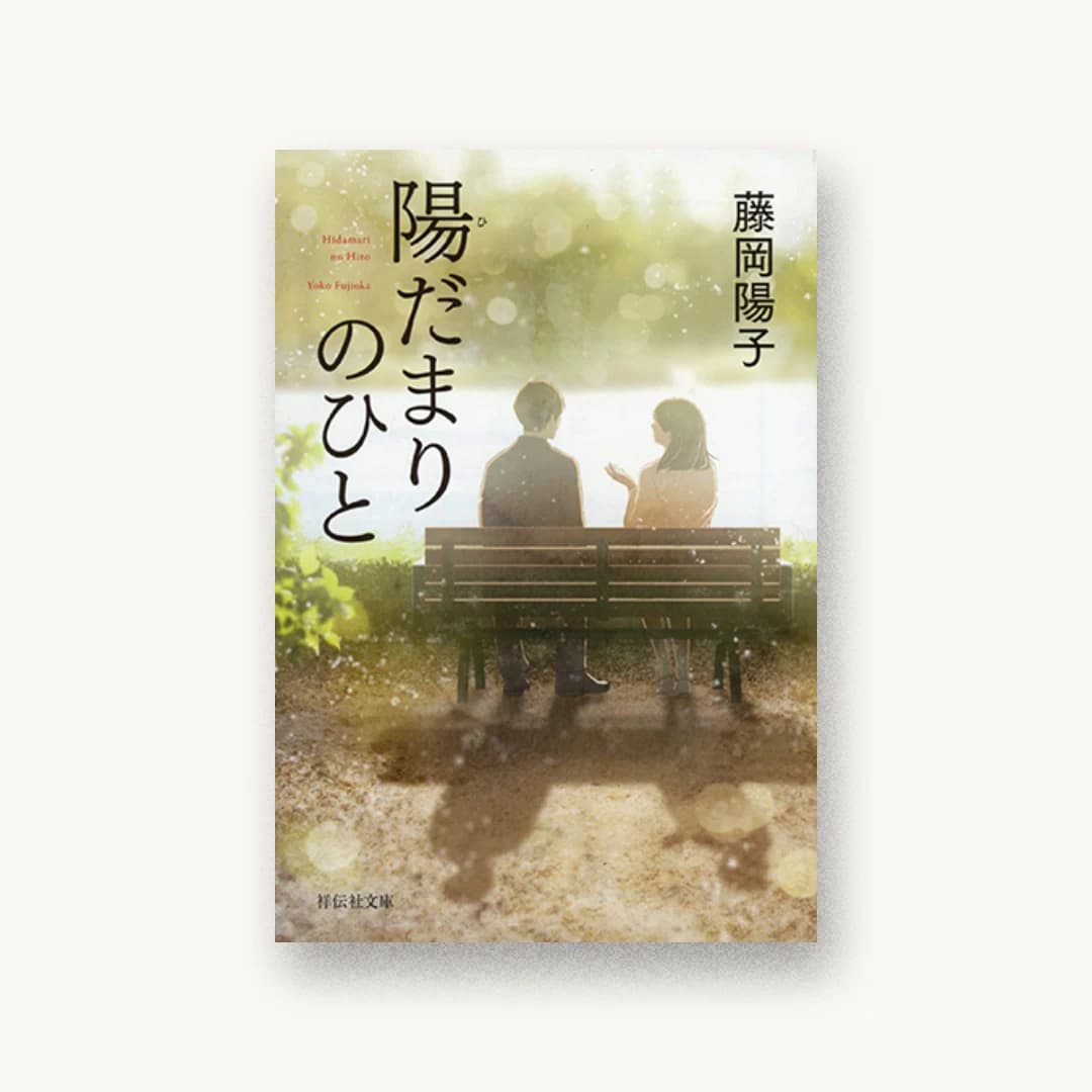 『陽だまりのひと』 装丁: bookwall 書影