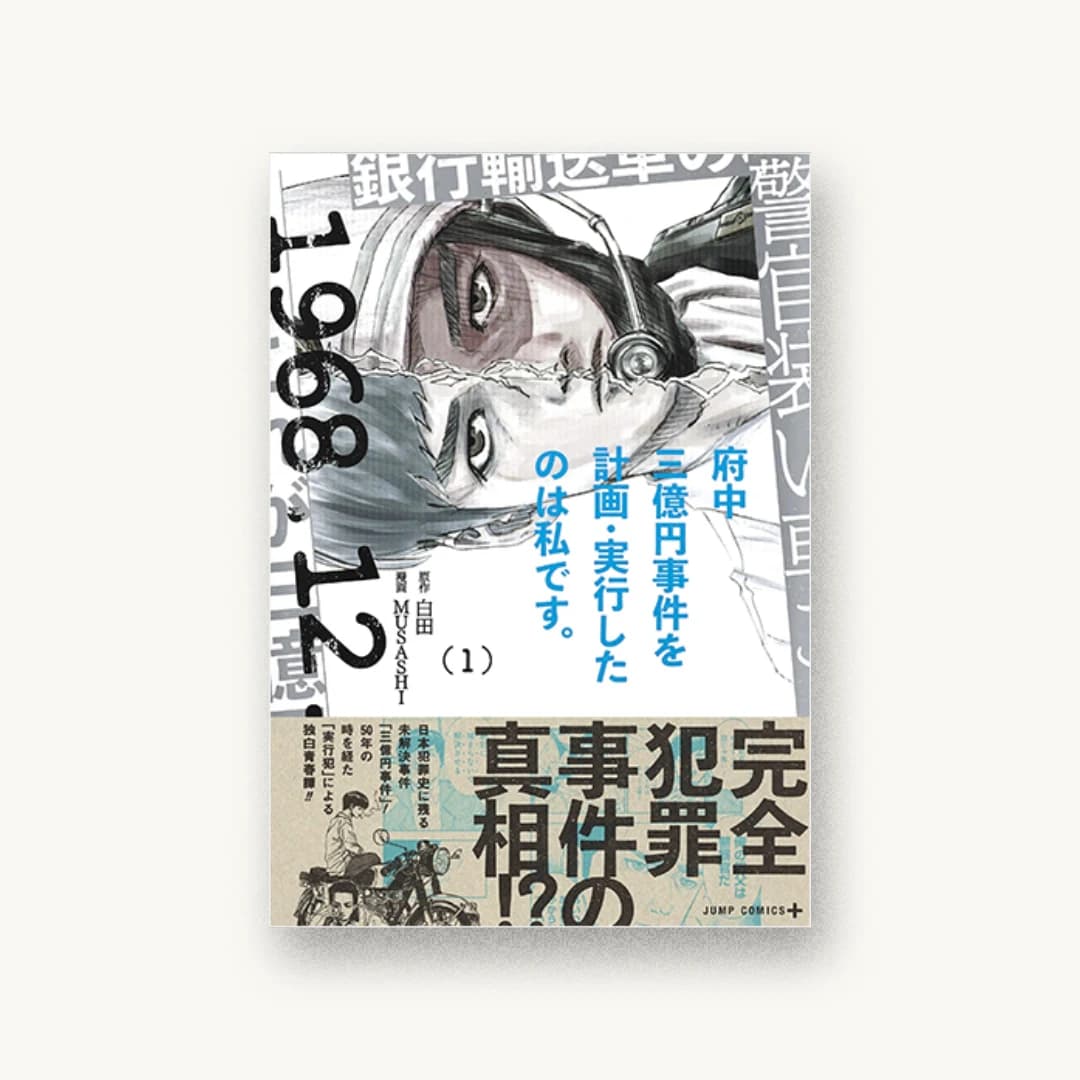 『府中三億円事件を計画・実行したのは私です。 1』 装丁: 高橋健二 書影