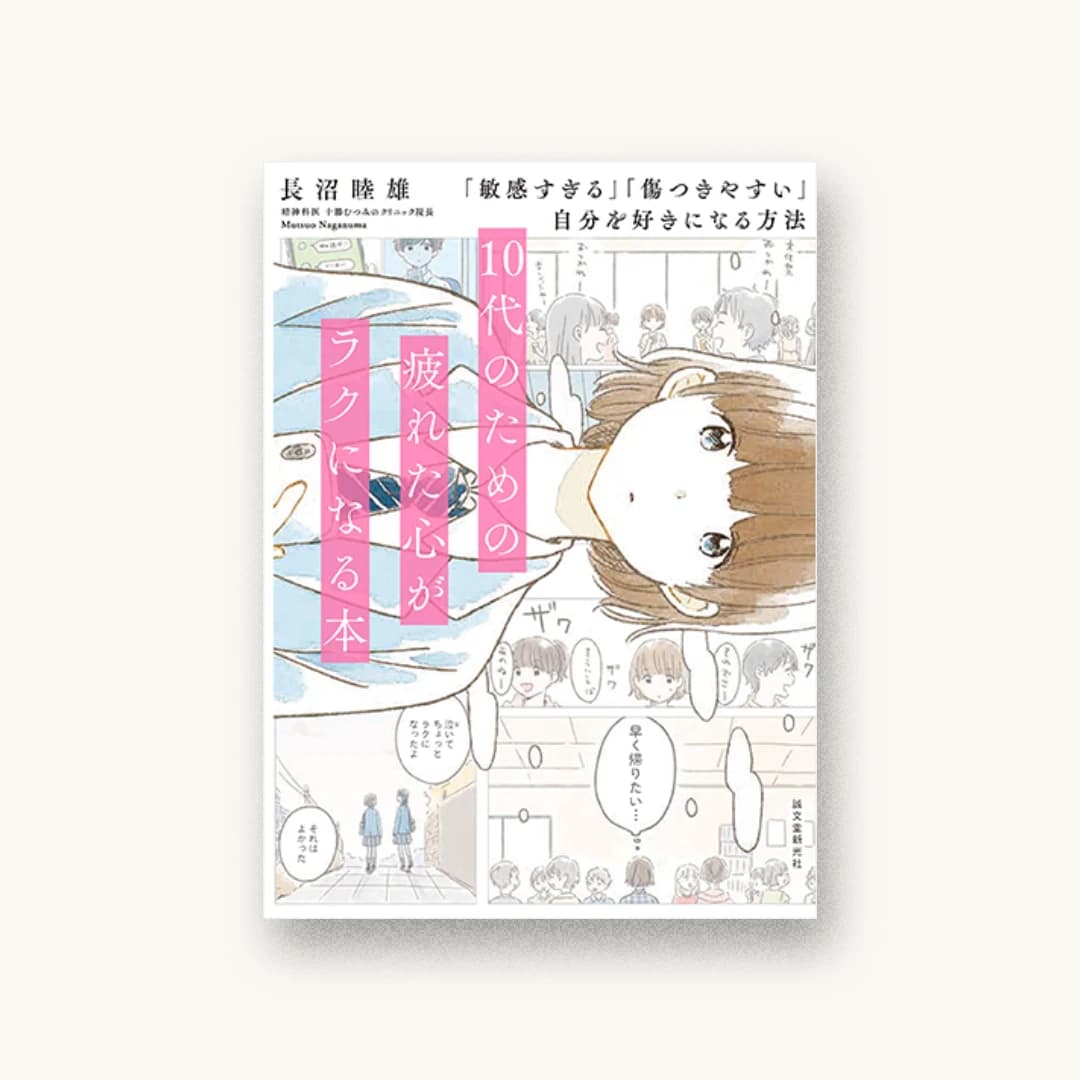 『10代のための疲れた心がラクになる本:「敏感すぎる」「傷つきやすい」自分を好きになる方法』 装丁: 菊池祐 書影