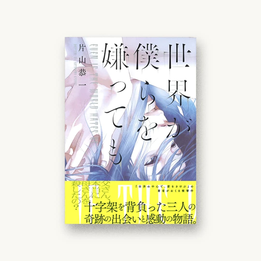 『世界が僕らを嫌っても』 装丁: 野条友史 書影