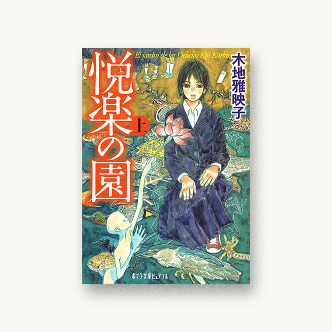 『悦楽の園(上)』 装丁: 片岡忠彦 書影