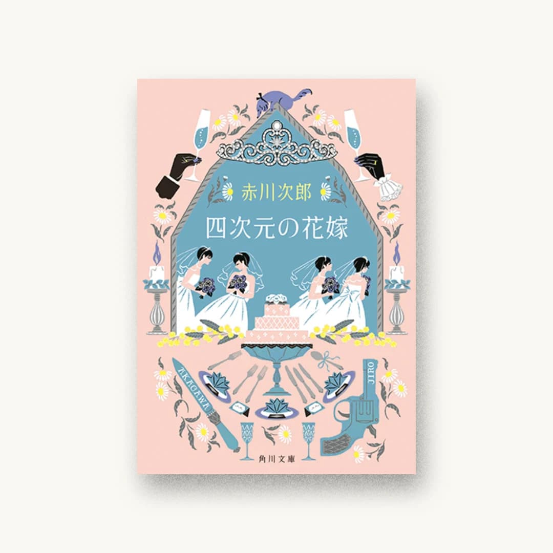 『四次元の花嫁』 装丁: 鈴木久美 書影