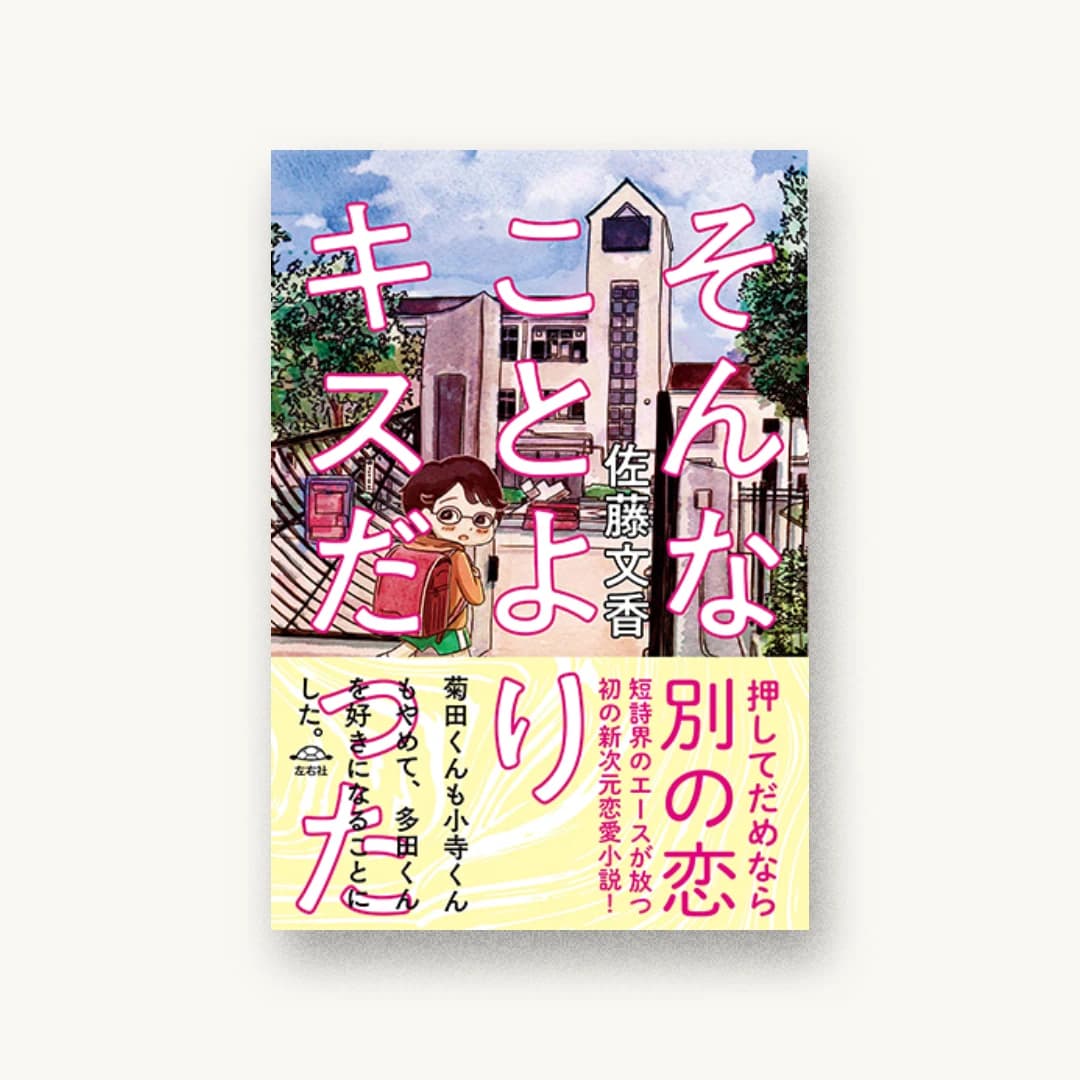 『そんなことよりキスだった』 装丁: 佐藤亜沙美 書影