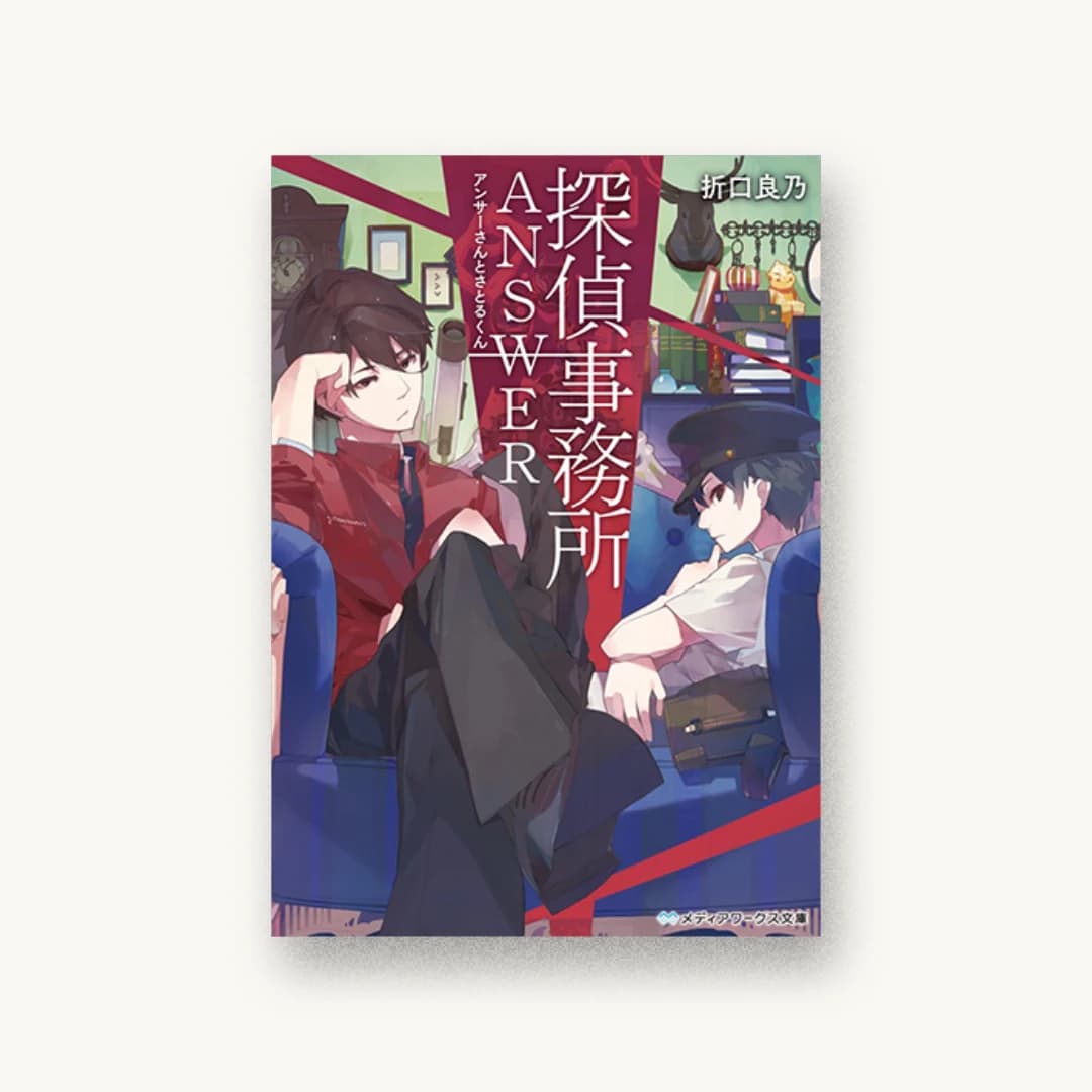 『探偵事務所ANSWER〜アンサーさんとさとるくん〜』 装丁: 木村デザイン+ラボ 書影