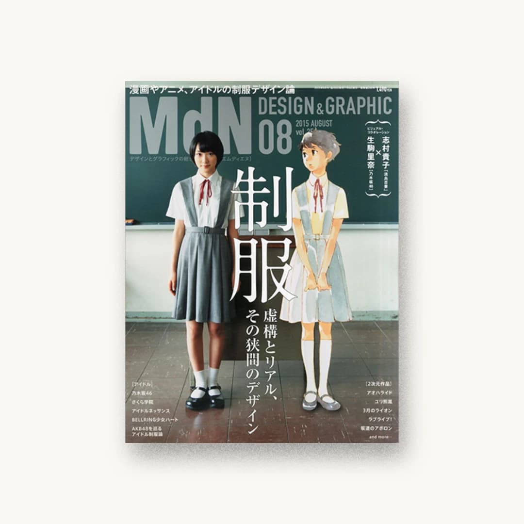 月刊MdN 2015年 8月号