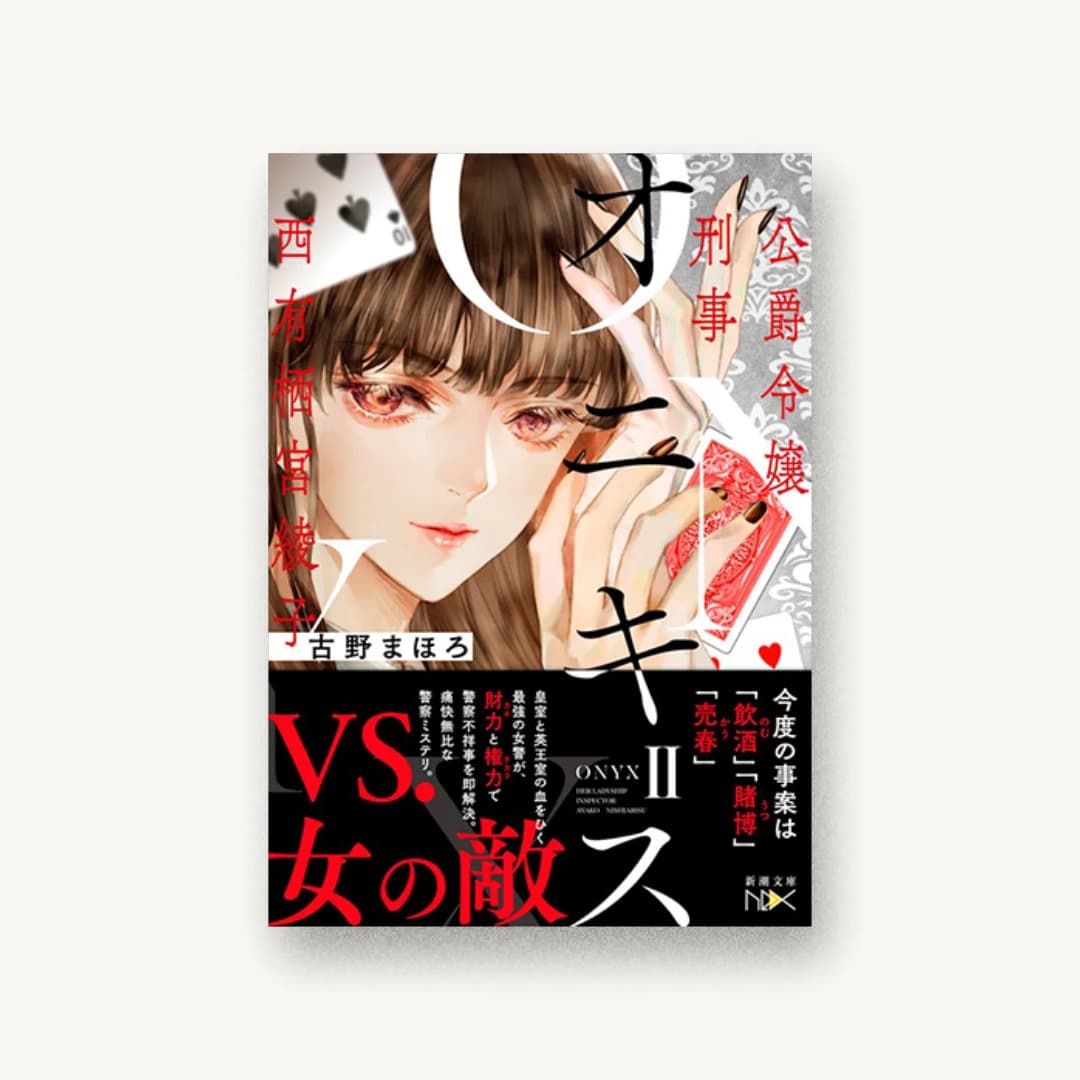 『オニキスII ―公爵令嬢刑事 西有栖宮綾子―』 装丁: 川谷康久 書影