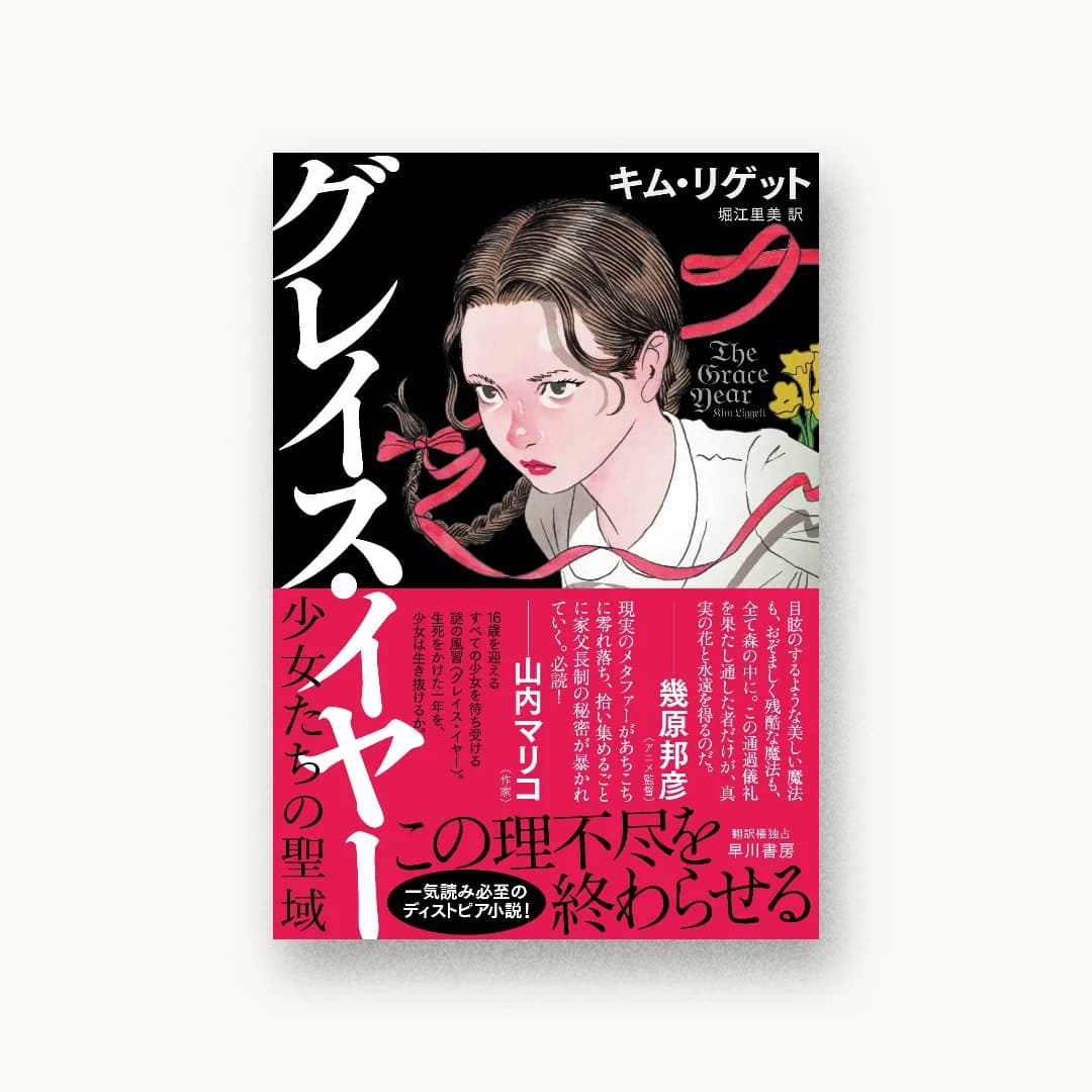 『グレイス・イヤー: 少女たちの聖域』 装丁: 早川書房デザイン室 書影