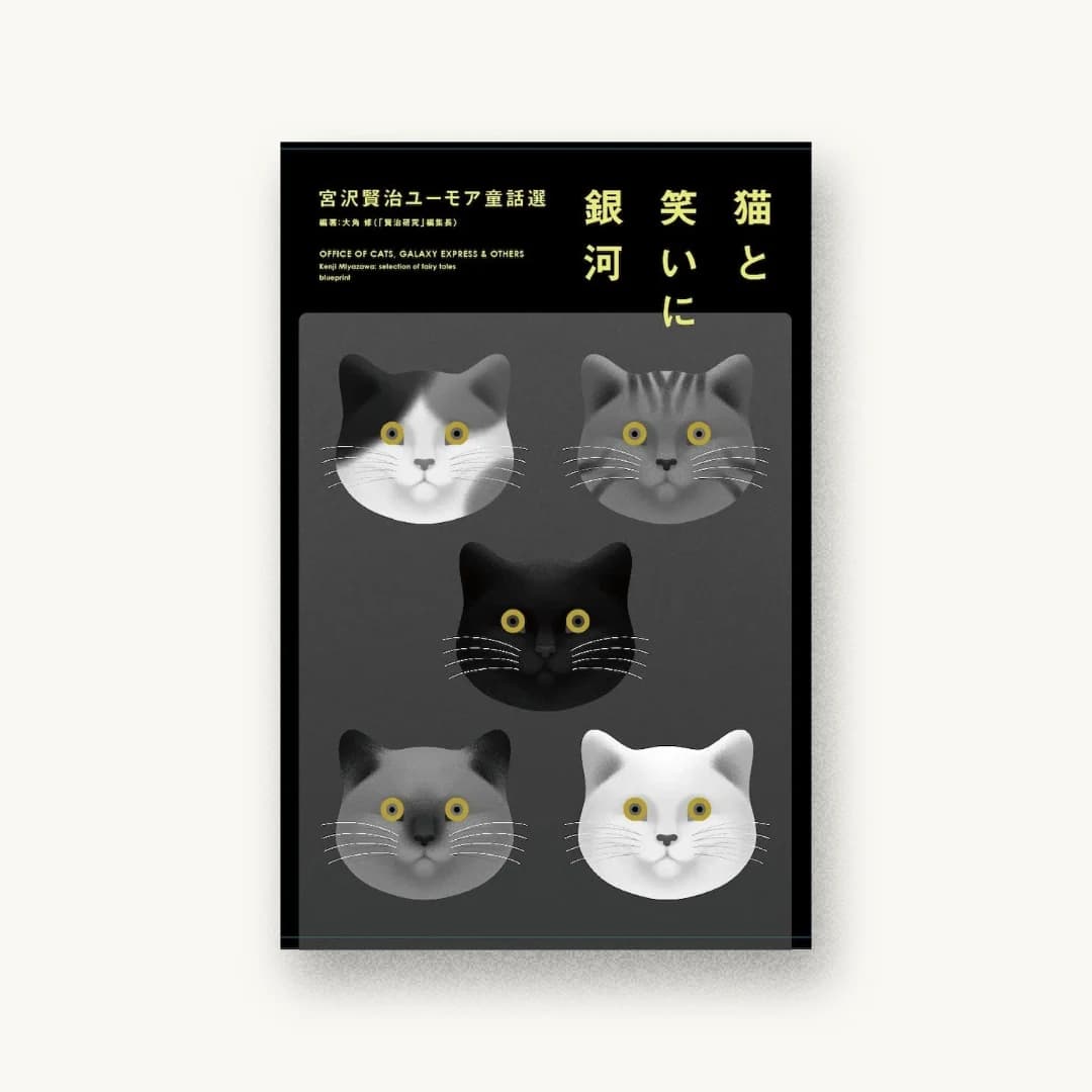 猫と笑いに銀河 宮沢賢治ユーモア童話選