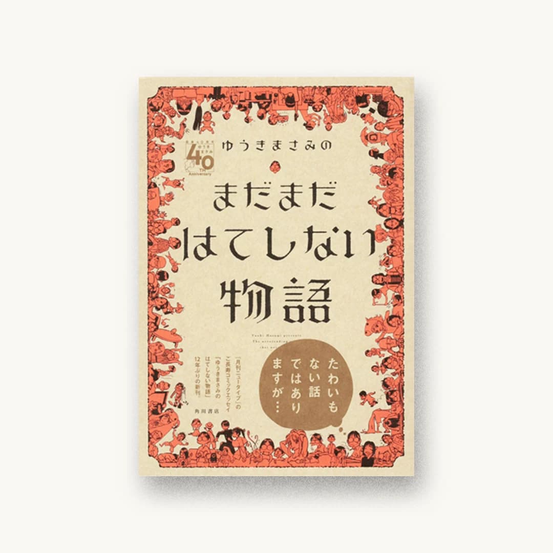 『ゆうきまさみのまだまだはてしない物語』 装丁: 名和田耕平デザイン事務所 書影