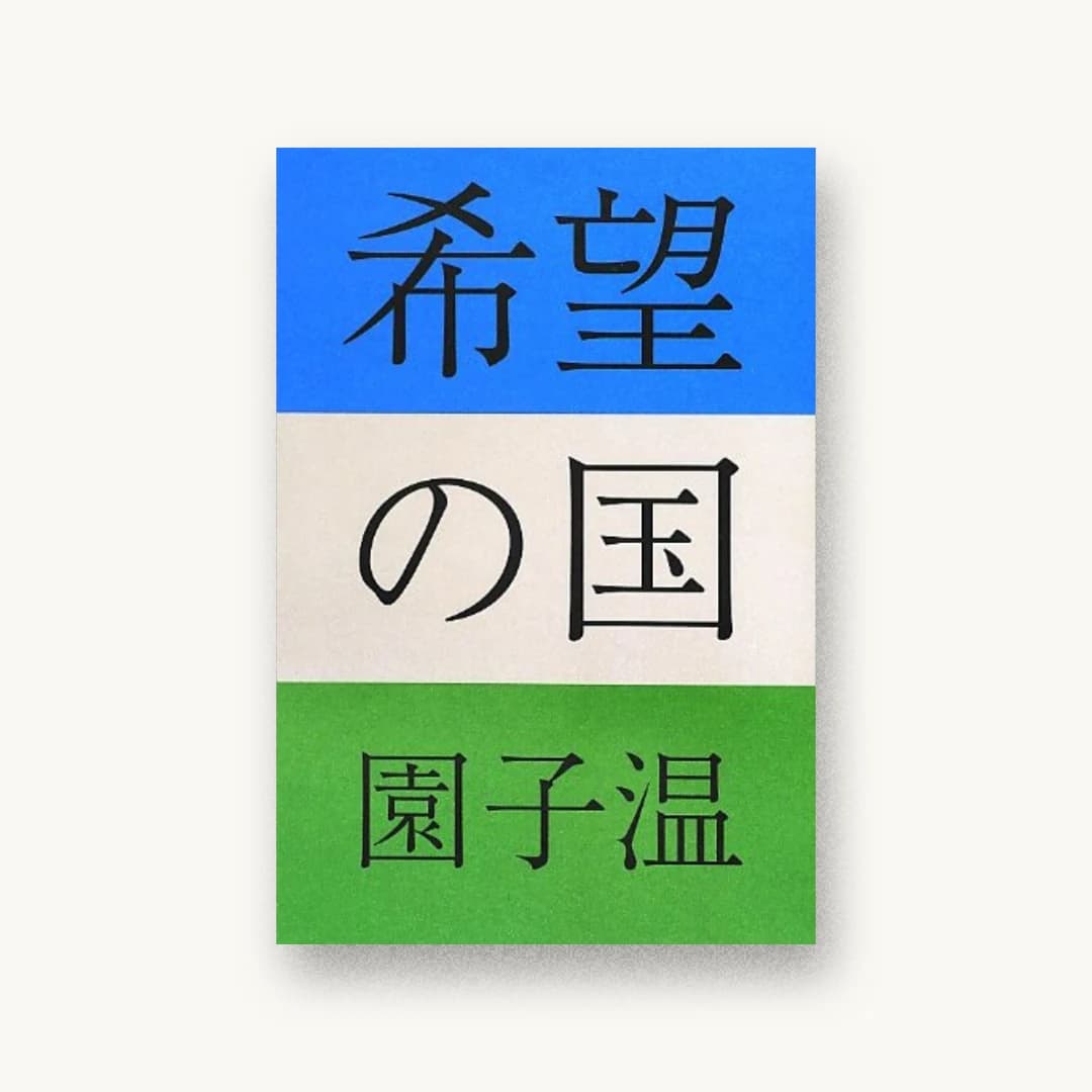 『希望の国』 装丁: 佐々木暁 書影