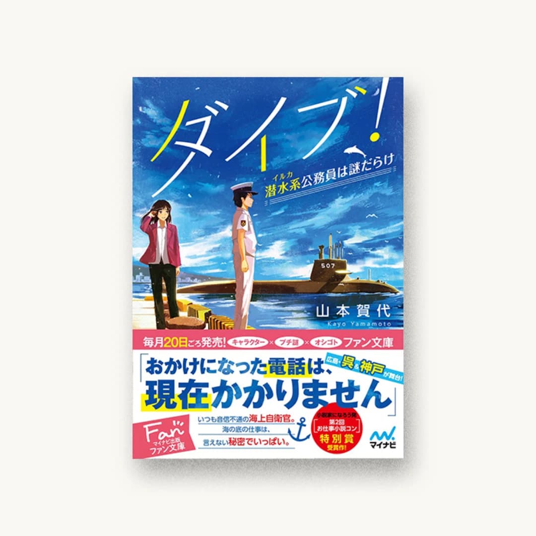 『ダイブ! 潜水系(イルカ)公務員は謎だらけ』 装丁: 徳重甫+ベイブリッジ+スタジオ 書影