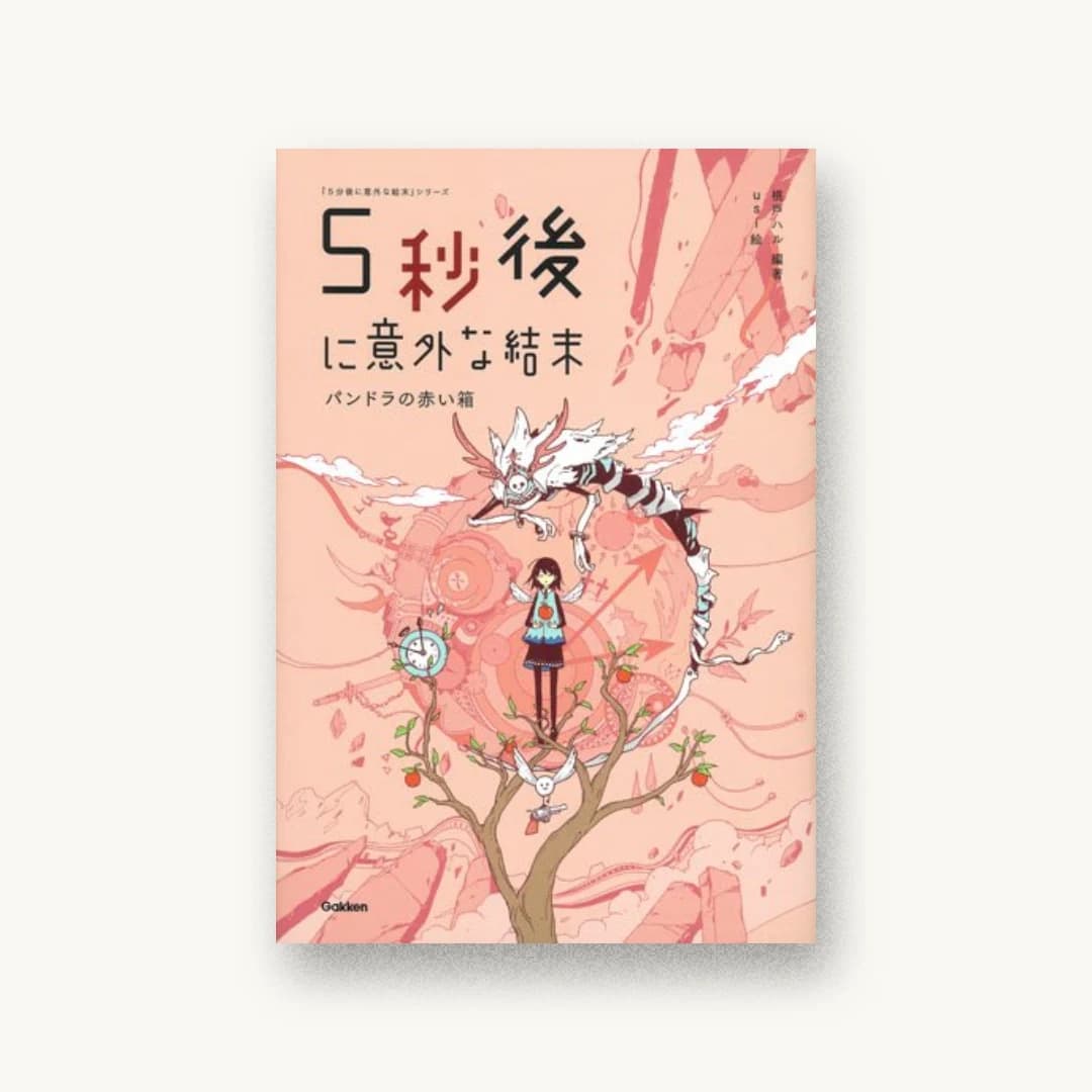 『5秒後に意外な結末 パンドラの赤い箱』 装丁: siun 書影