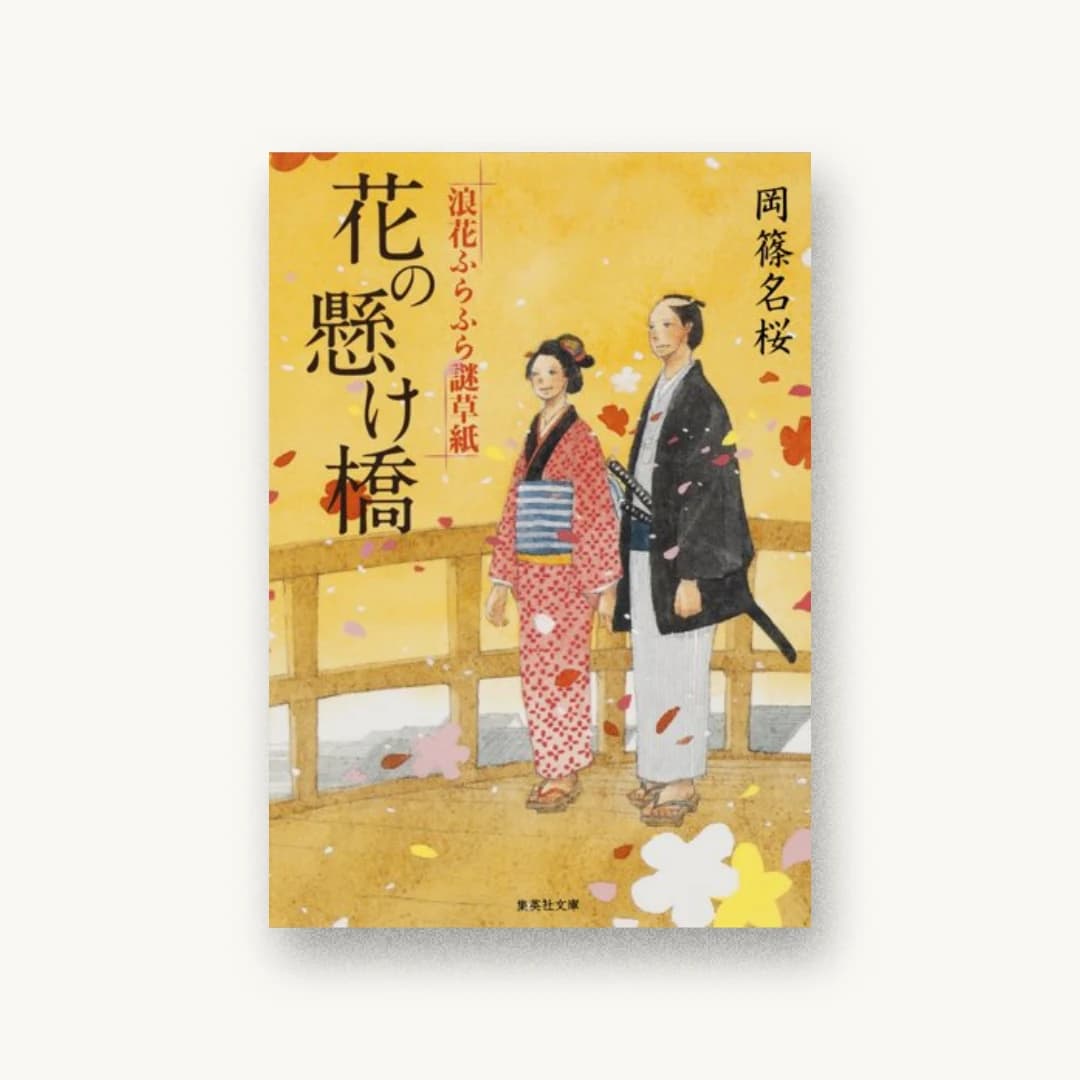『花の懸け橋 浪花ふらふら謎草紙』 装丁: 百足屋ユウコ 書影