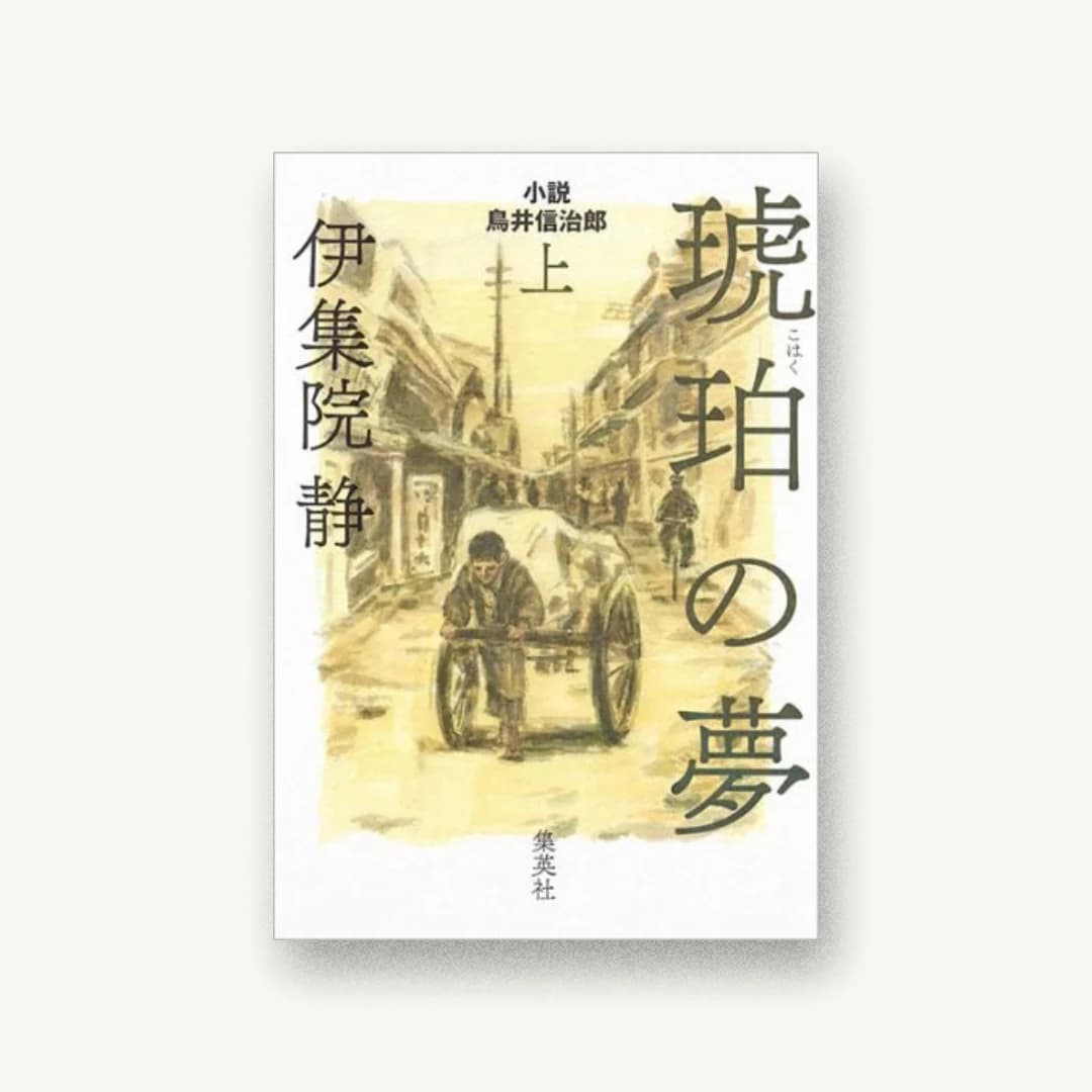 『琥珀の夢 上 小説 鳥井信治郎』 装丁: 鈴木成一デザイン室 書影
