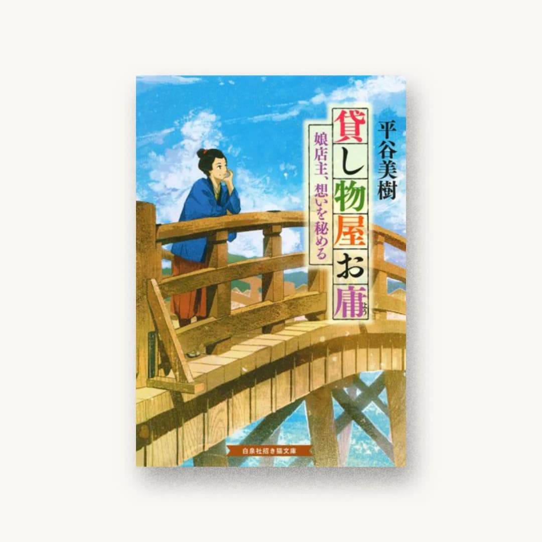 『貸し物屋お庸 娘店主、想いを秘める』 装丁: 荻窪裕司 書影