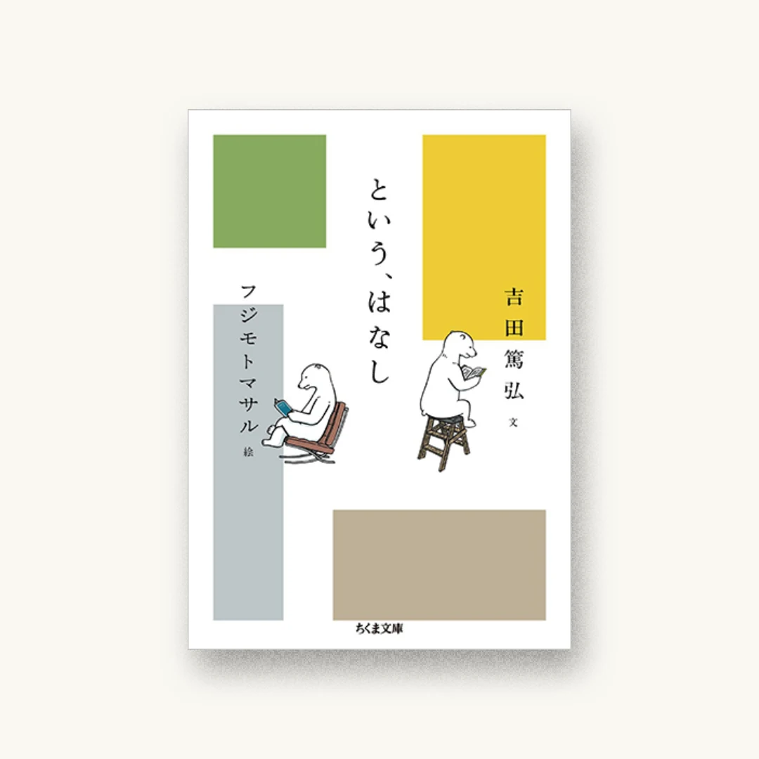 『という、はなし』 装丁: クラフト+エヴィング商會(吉田浩美+吉田篤弘) カバー絵:フジモトマサル 書影