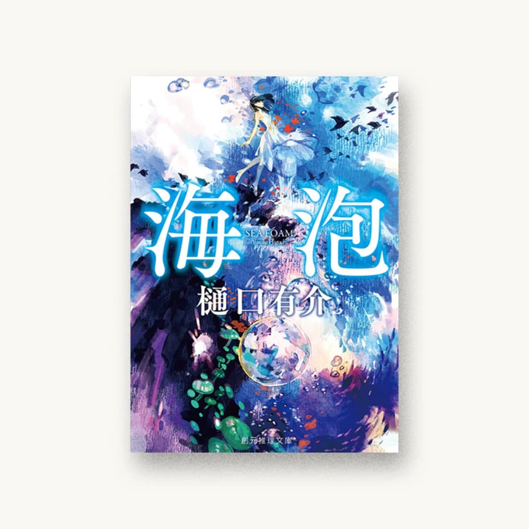 『海泡』 装丁: 西村弘美 書影