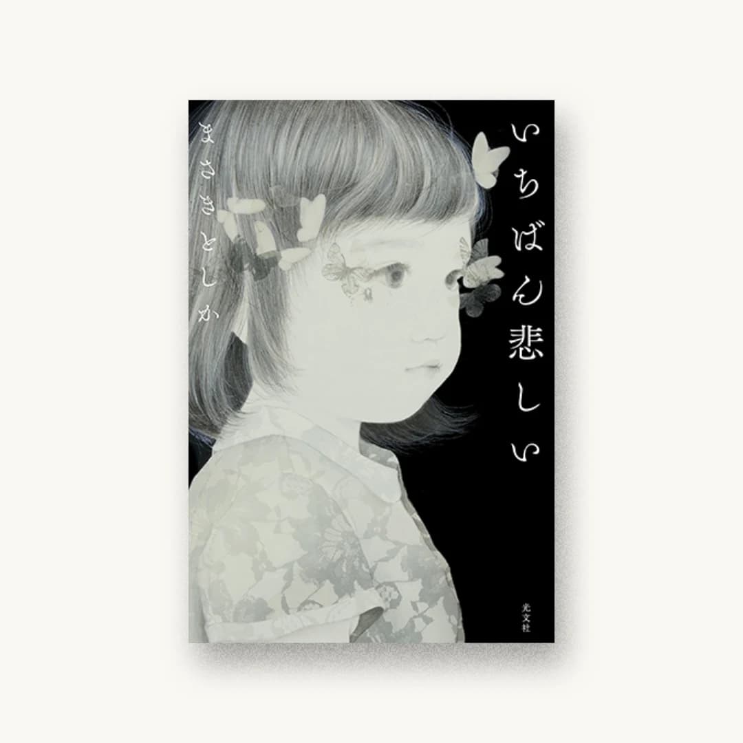 『いちばん悲しい』 装丁: 鈴木久美 書影
