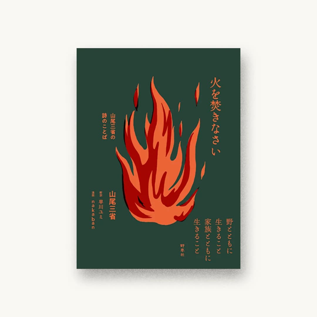 『火を焚きなさい―山尾三省の詩のことば』 装丁: 三木俊一 書影