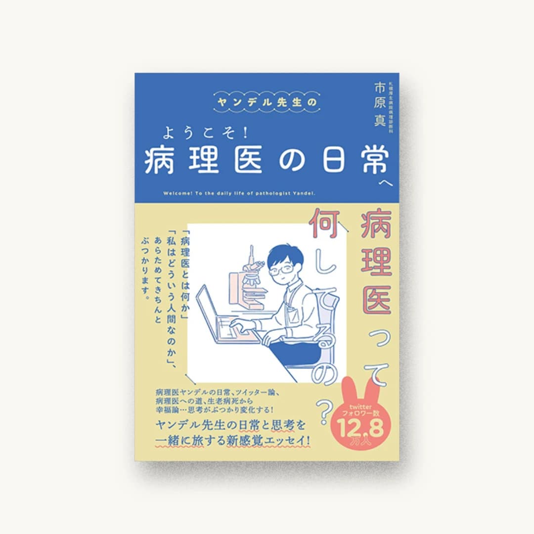 『ヤンデル先生のようこそ! 病理医の日常へ』 装丁: 西垂水敦+松山千尋 書影