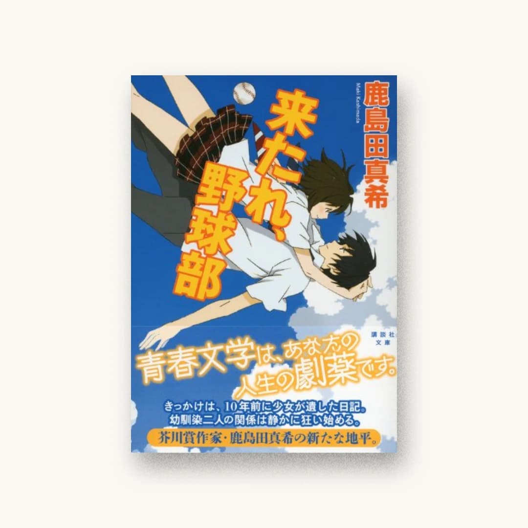 『来たれ、野球部』 装丁: 坂野公一+吉田友美 書影